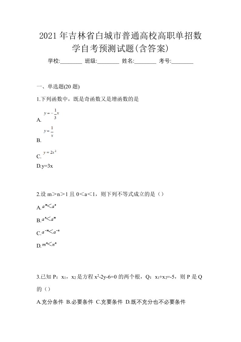 2021年吉林省白城市普通高校高职单招数学自考预测试题含答案