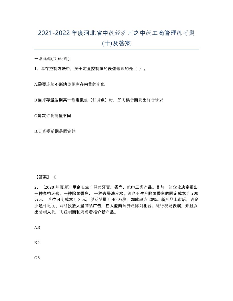 2021-2022年度河北省中级经济师之中级工商管理练习题十及答案