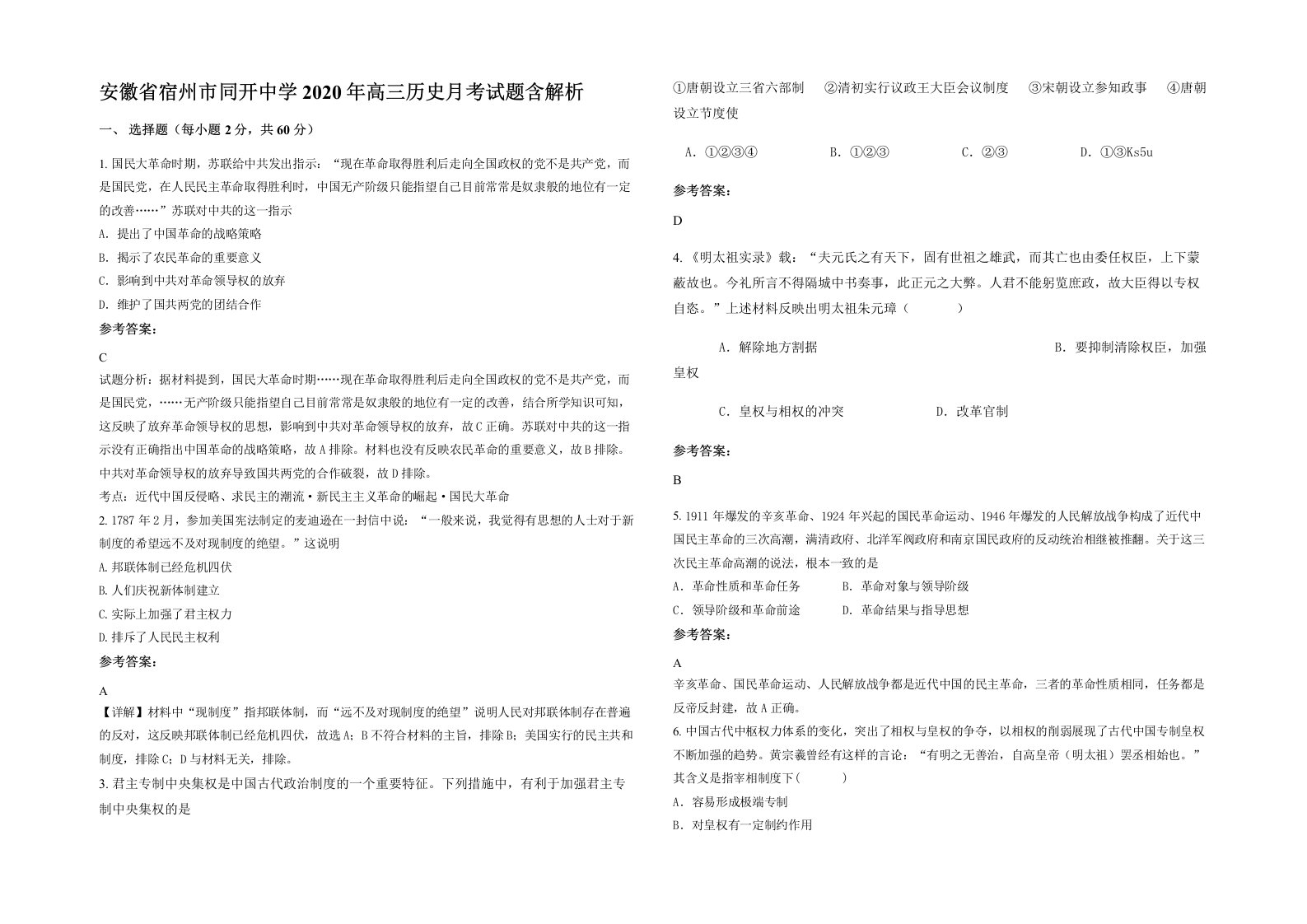 安徽省宿州市同开中学2020年高三历史月考试题含解析