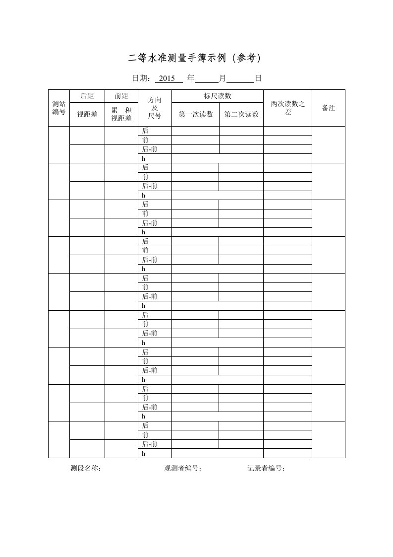 二等水准测量记录表格