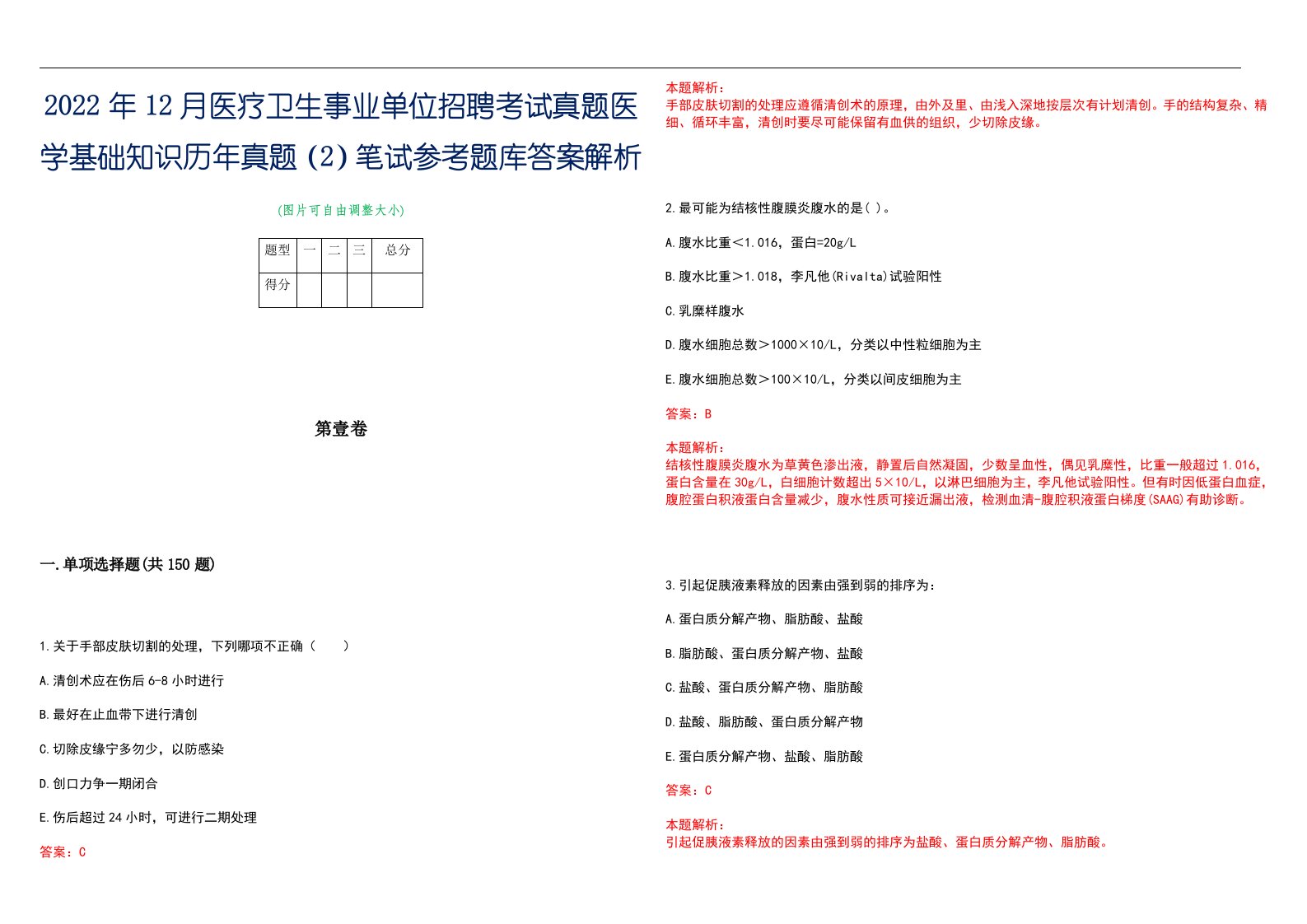 2022年12月医疗卫生事业单位招聘考试真题医学基础知识历年真题（2）笔试参考题库答案解析