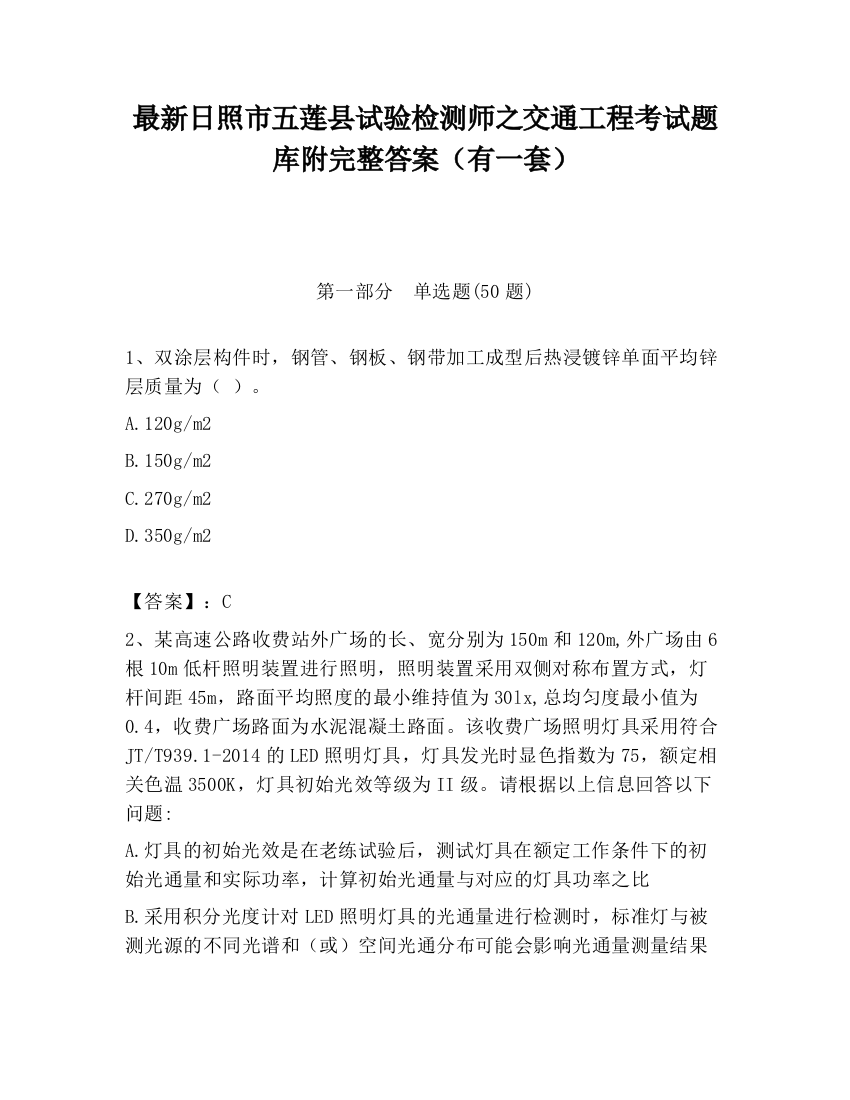 最新日照市五莲县试验检测师之交通工程考试题库附完整答案（有一套）