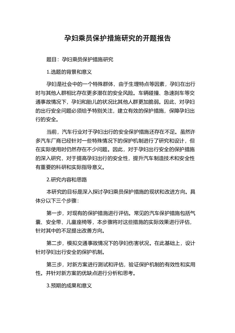 孕妇乘员保护措施研究的开题报告