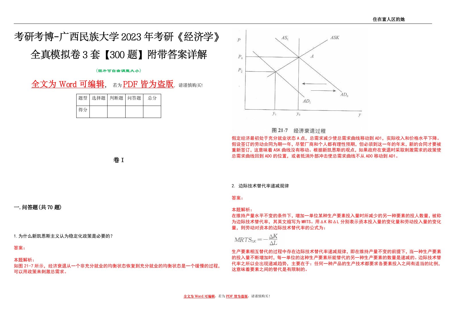 考研考博-广西民族大学2023年考研《经济学》全真模拟卷3套【300题】附带答案详解V1.4