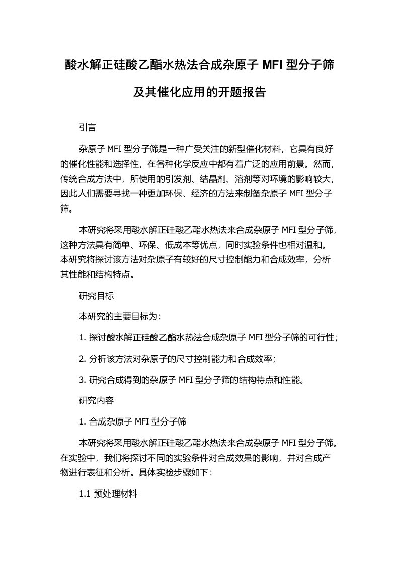 酸水解正硅酸乙酯水热法合成杂原子MFI型分子筛及其催化应用的开题报告