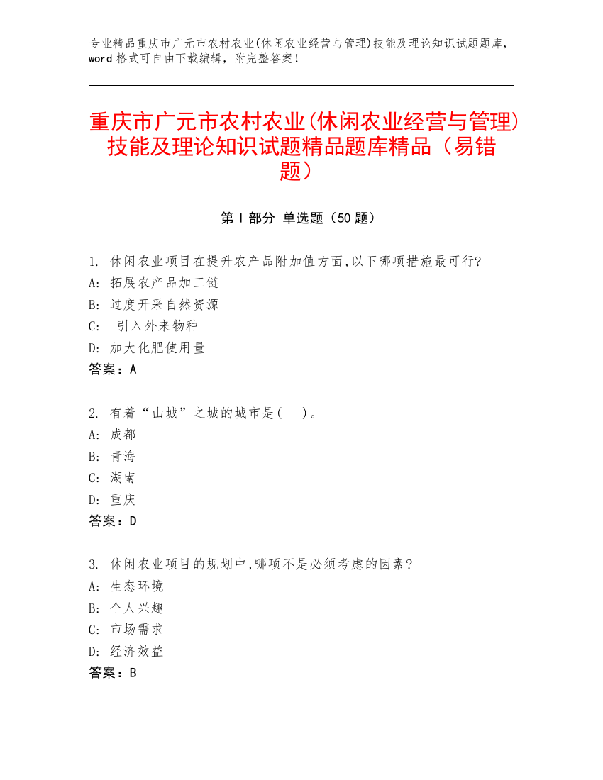 重庆市广元市农村农业(休闲农业经营与管理)技能及理论知识试题精品题库精品（易错题）