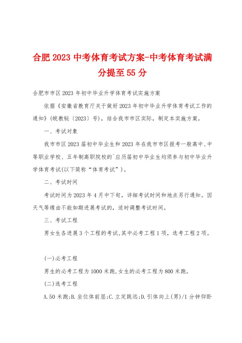 合肥2023年中考体育考试方案中考体育考试满分提至55分