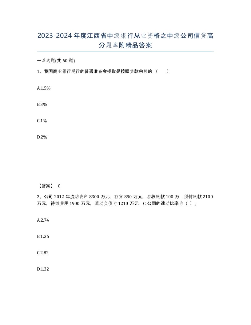 2023-2024年度江西省中级银行从业资格之中级公司信贷高分题库附答案