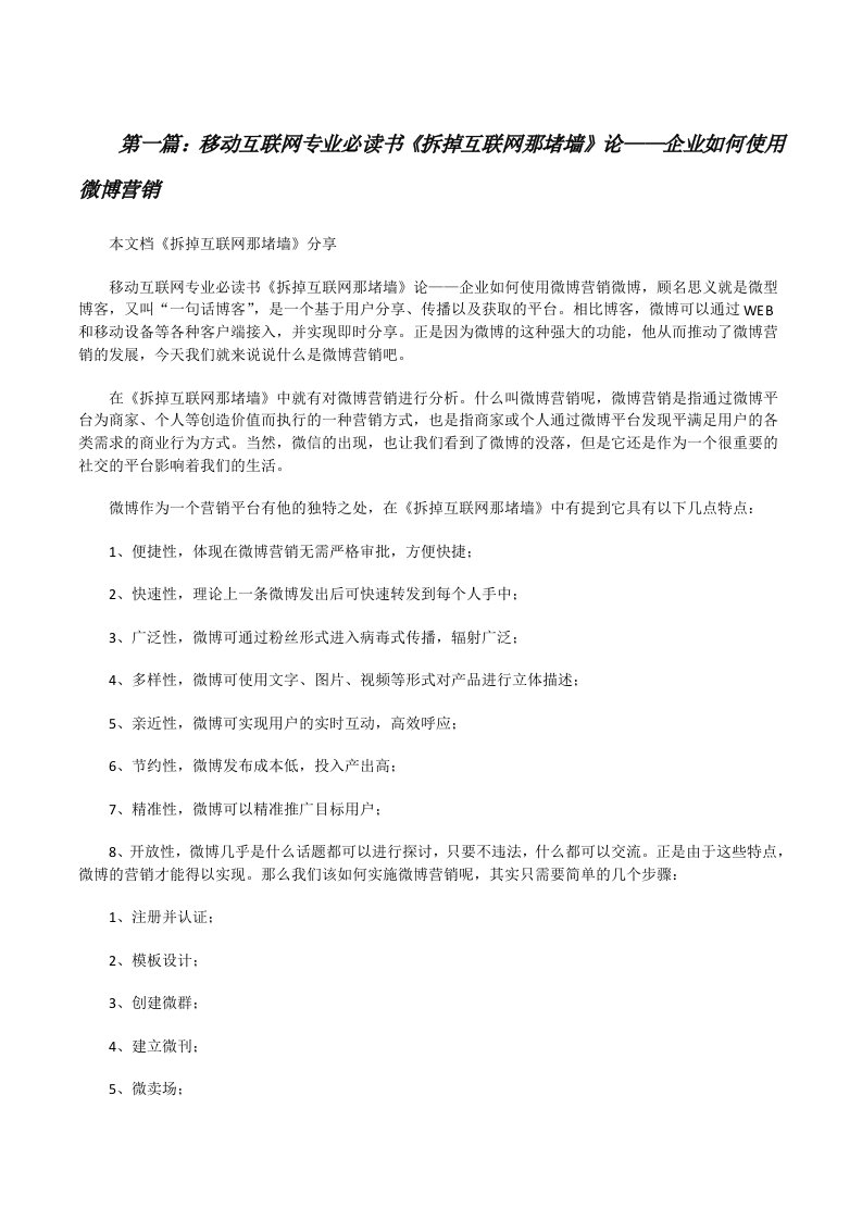 移动互联网专业必读书《拆掉互联网那堵墙》论——企业如何使用微博营销[大全五篇][修改版]