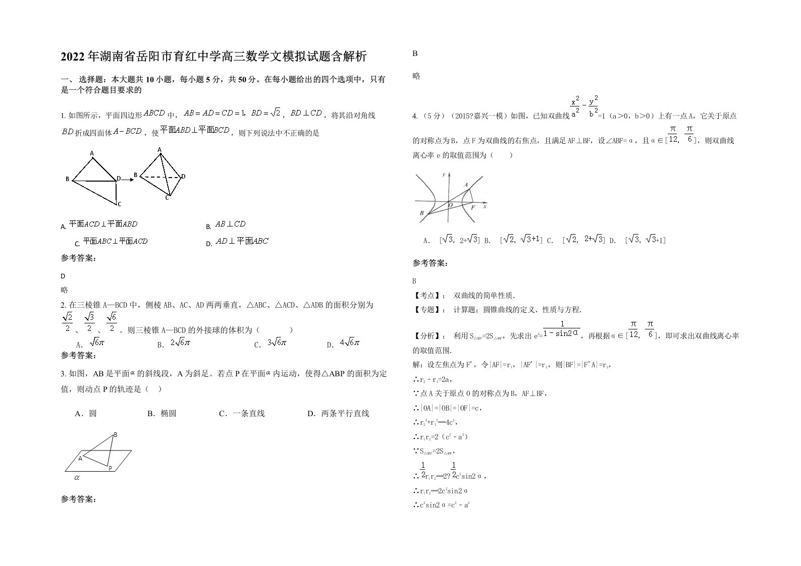 2022年湖南省岳阳市育红中学高三数学文模拟试题含解析