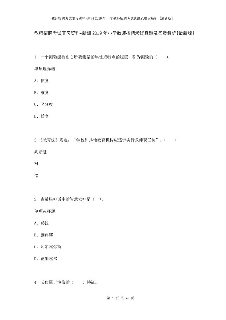 教师招聘考试复习资料-新洲2019年小学教师招聘考试真题及答案解析最新版