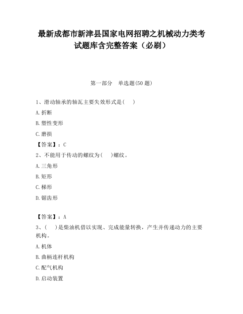 最新成都市新津县国家电网招聘之机械动力类考试题库含完整答案（必刷）