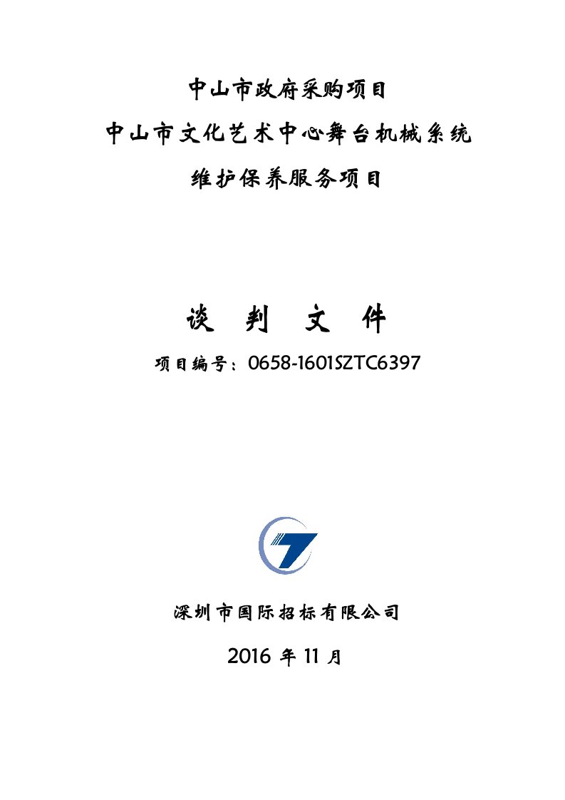 中山市文化艺术中心舞台机械系统维护保养项目招标文件）