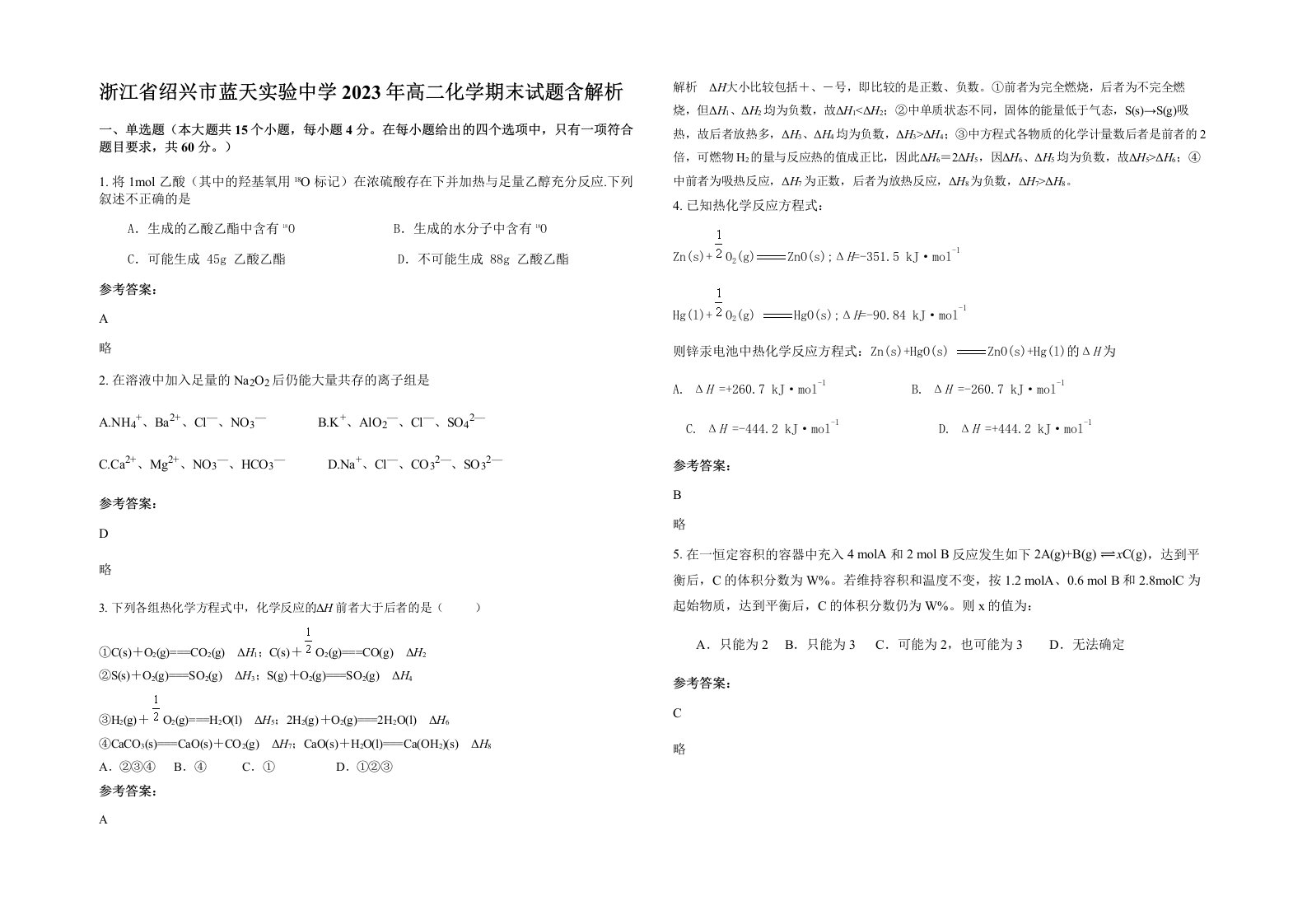 浙江省绍兴市蓝天实验中学2023年高二化学期末试题含解析