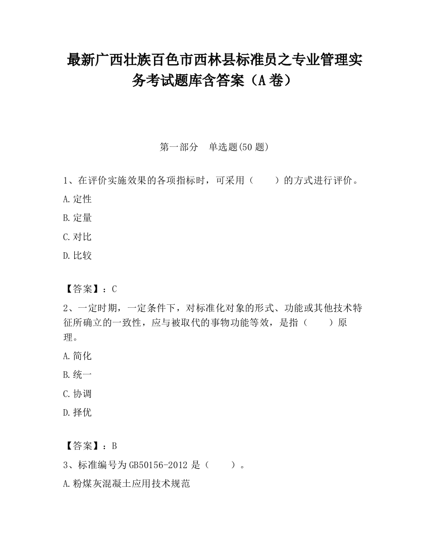 最新广西壮族百色市西林县标准员之专业管理实务考试题库含答案（A卷）