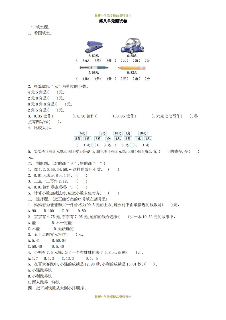 北师版小学三年级上册数学单元检测试卷八