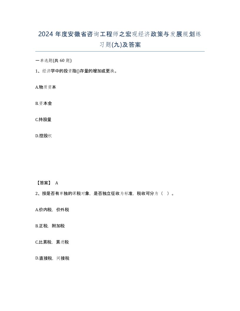 2024年度安徽省咨询工程师之宏观经济政策与发展规划练习题九及答案