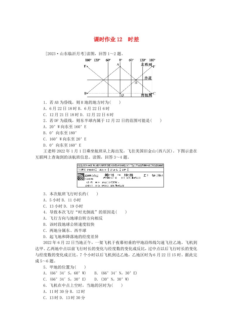 2024版新教材高考地理全程一轮总复习课时作业12时差新人教版