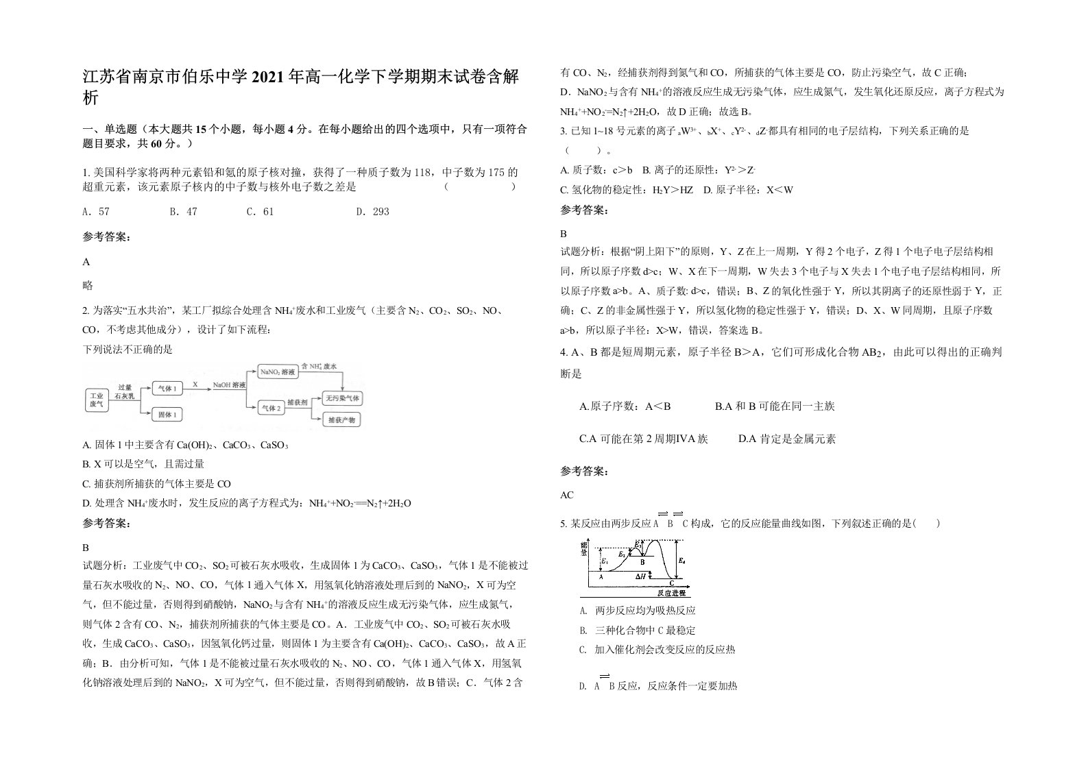 江苏省南京市伯乐中学2021年高一化学下学期期末试卷含解析