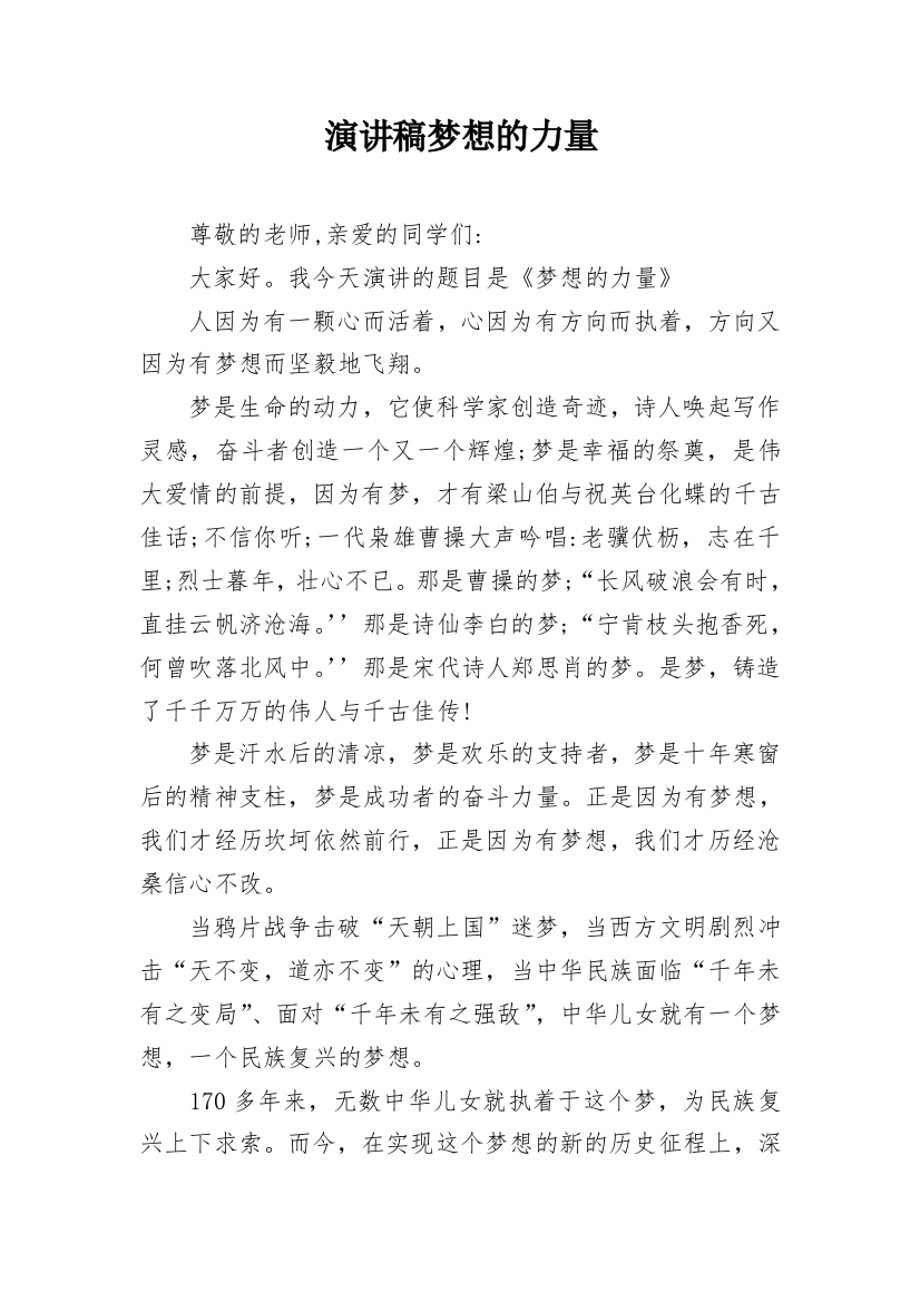 演讲稿梦想的力量