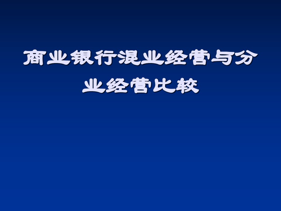 商业银行混业经营与分业经营