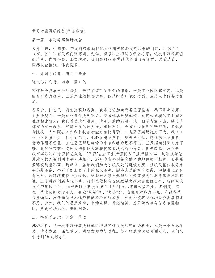 学习考察调研报告多篇)