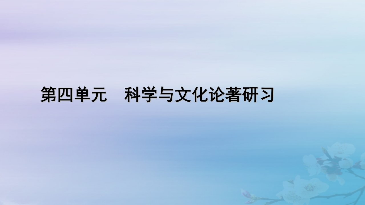 新教材适用2023_2024学年高中语文第4单元科学与文化论著研习13自然选择的证明宇宙的边疆课件部编版选择性必修下册