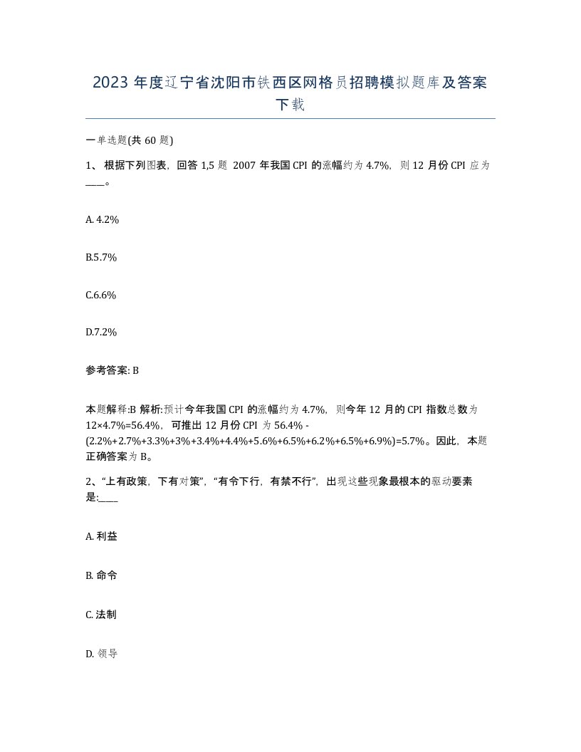 2023年度辽宁省沈阳市铁西区网格员招聘模拟题库及答案