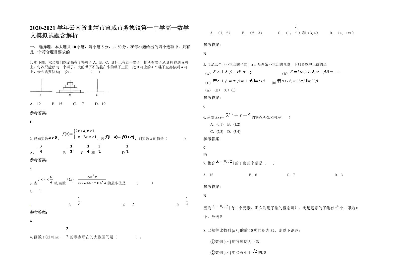 2020-2021学年云南省曲靖市宣威市务德镇第一中学高一数学文模拟试题含解析