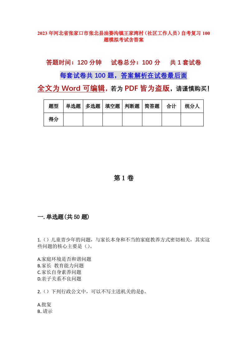 2023年河北省张家口市张北县油篓沟镇王家湾村社区工作人员自考复习100题模拟考试含答案