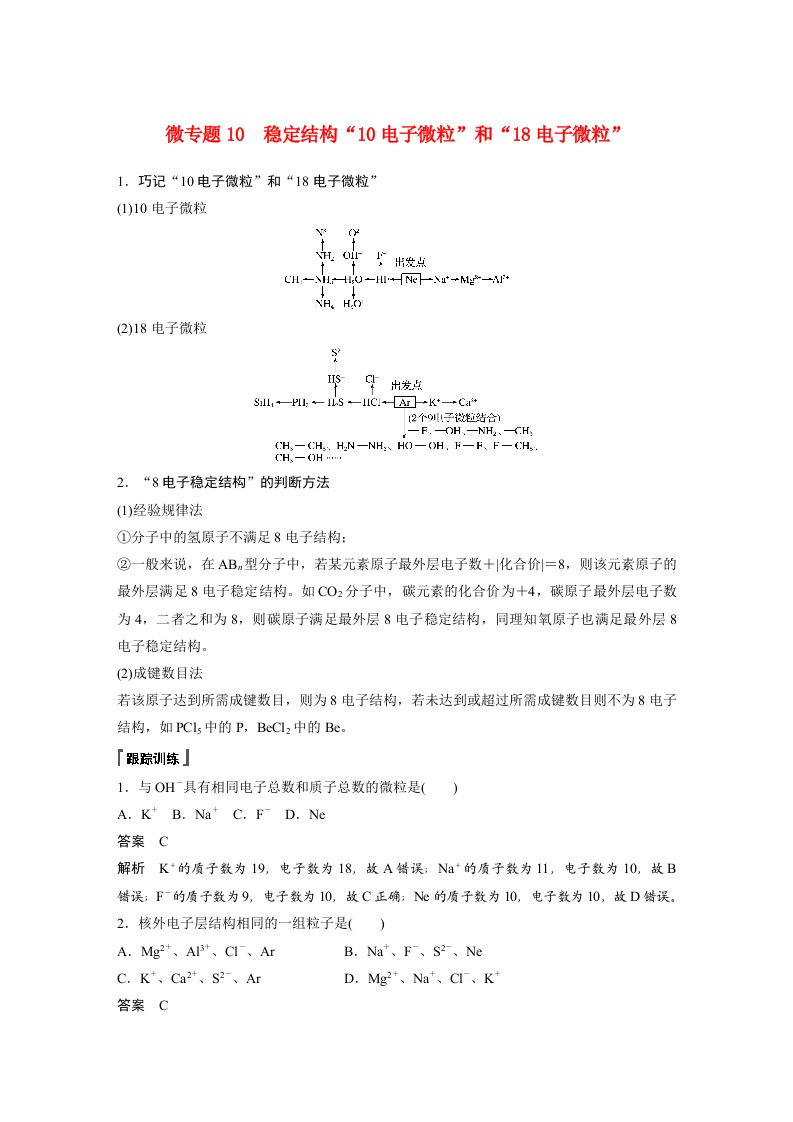 高中化学新教材同步教案必修第一册第4章微专题10稳定结构10电子微粒和18电子微粒