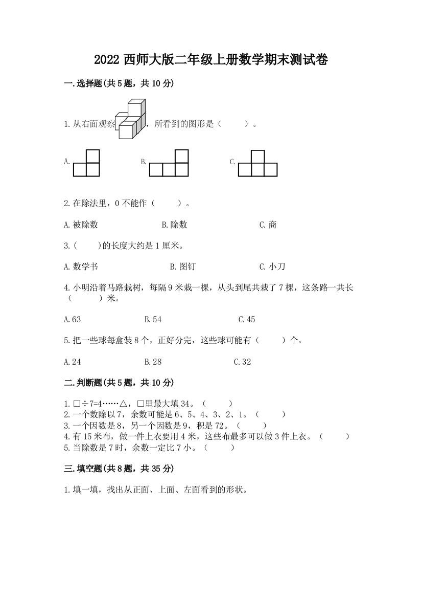 2022西师大版二年级上册数学期末测试卷(培优)