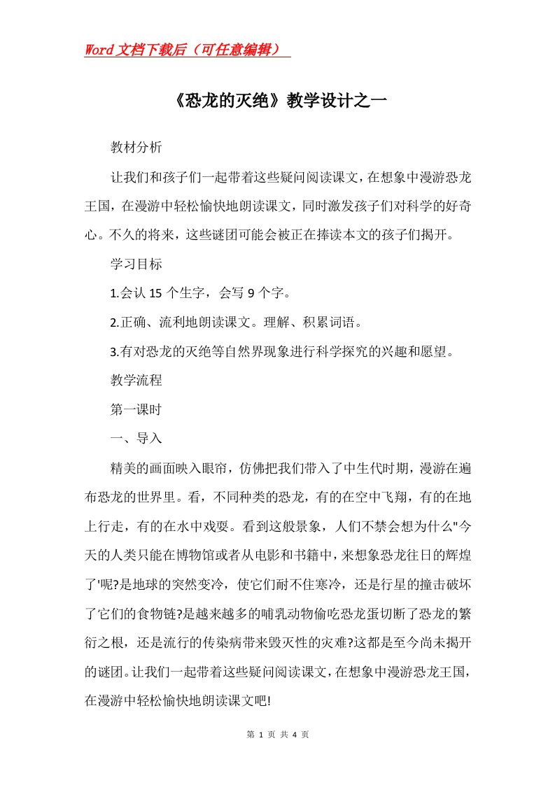 恐龙的灭绝教学设计之一_2