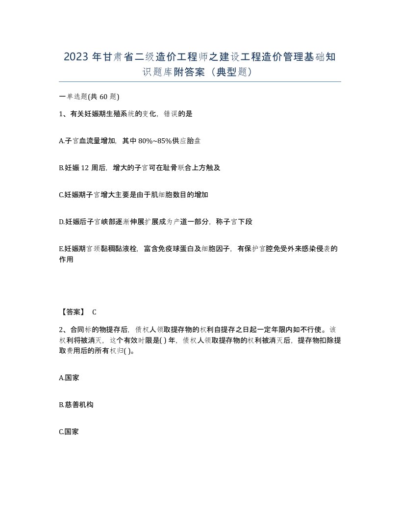 2023年甘肃省二级造价工程师之建设工程造价管理基础知识题库附答案典型题