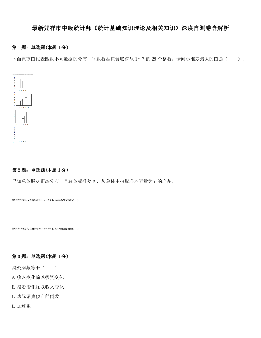 最新凭祥市中级统计师《统计基础知识理论及相关知识》深度自测卷含解析