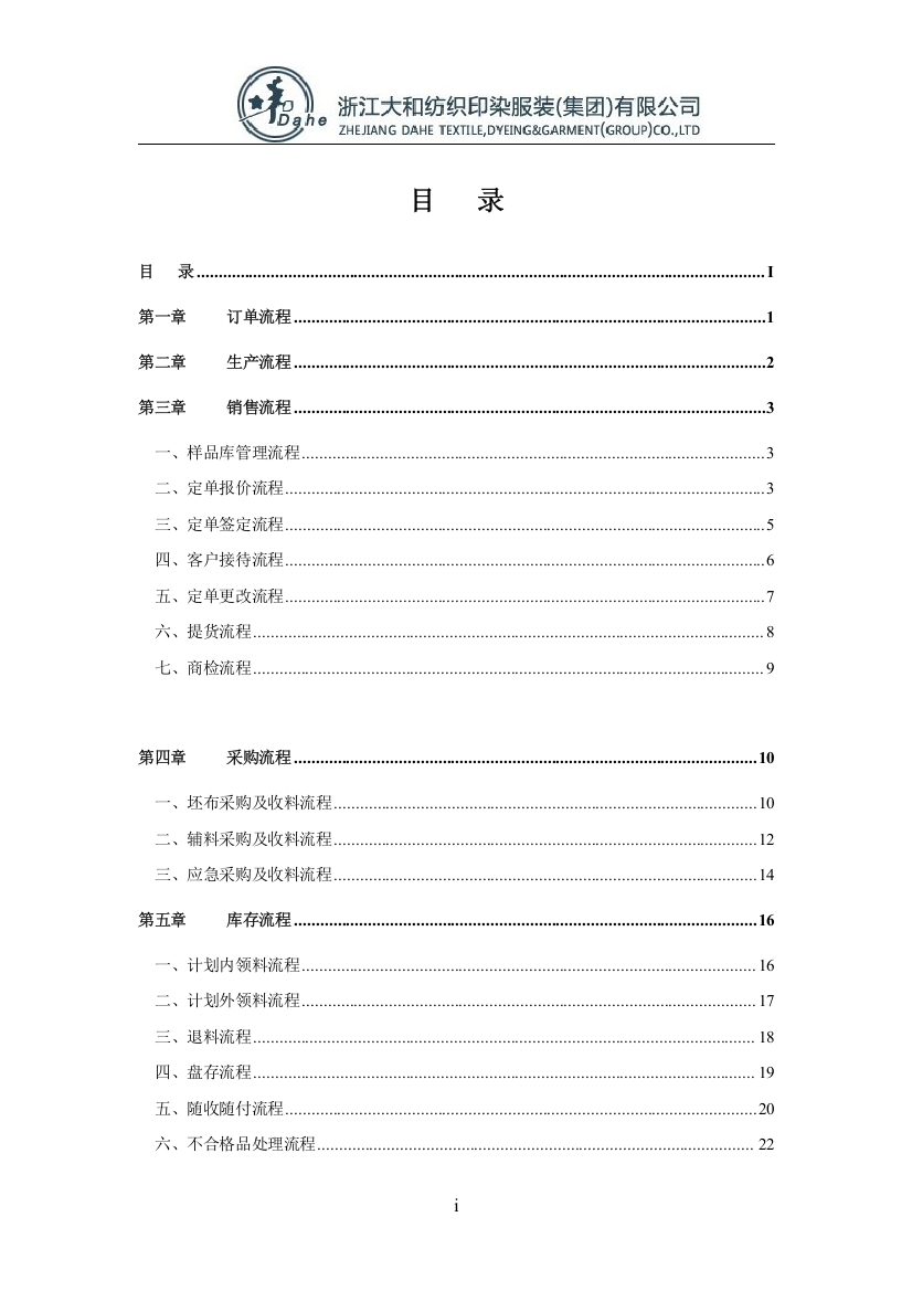 浙江大和纺织印染服装有限公司业务操作流程手册