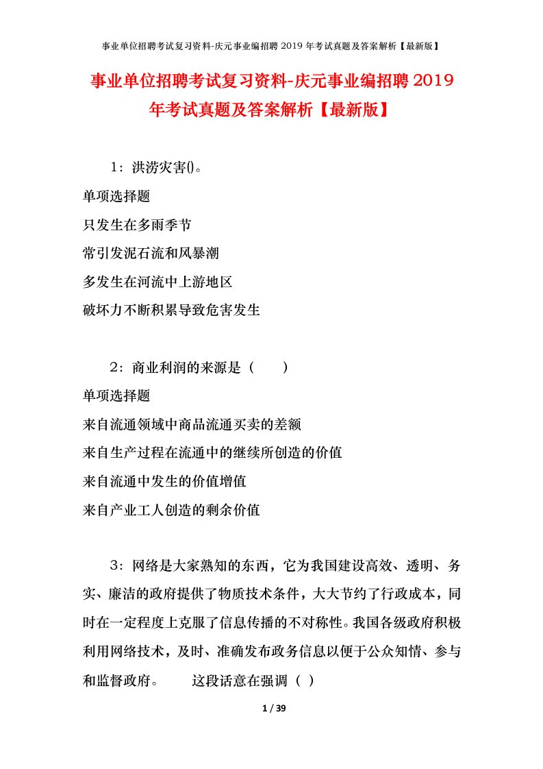 事业单位招聘考试复习资料-庆元事业编招聘2019年考试真题及答案解析最新版