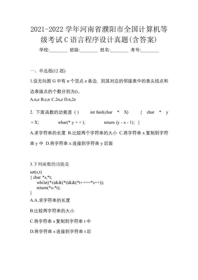 2021-2022学年河南省濮阳市全国计算机等级考试C语言程序设计真题含答案