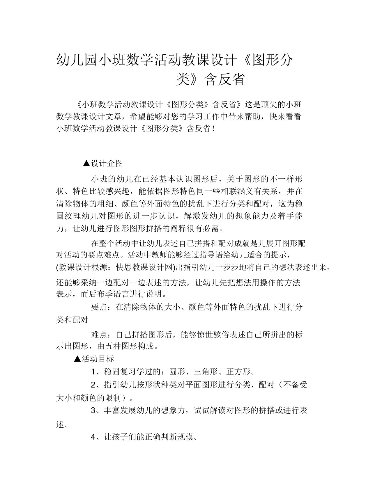 幼儿园小班数学活动教案《图形分类》含反思