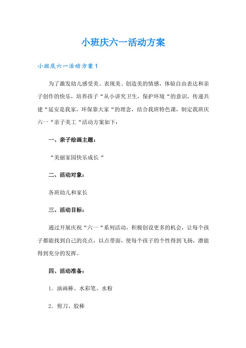 小班庆六一活动方案