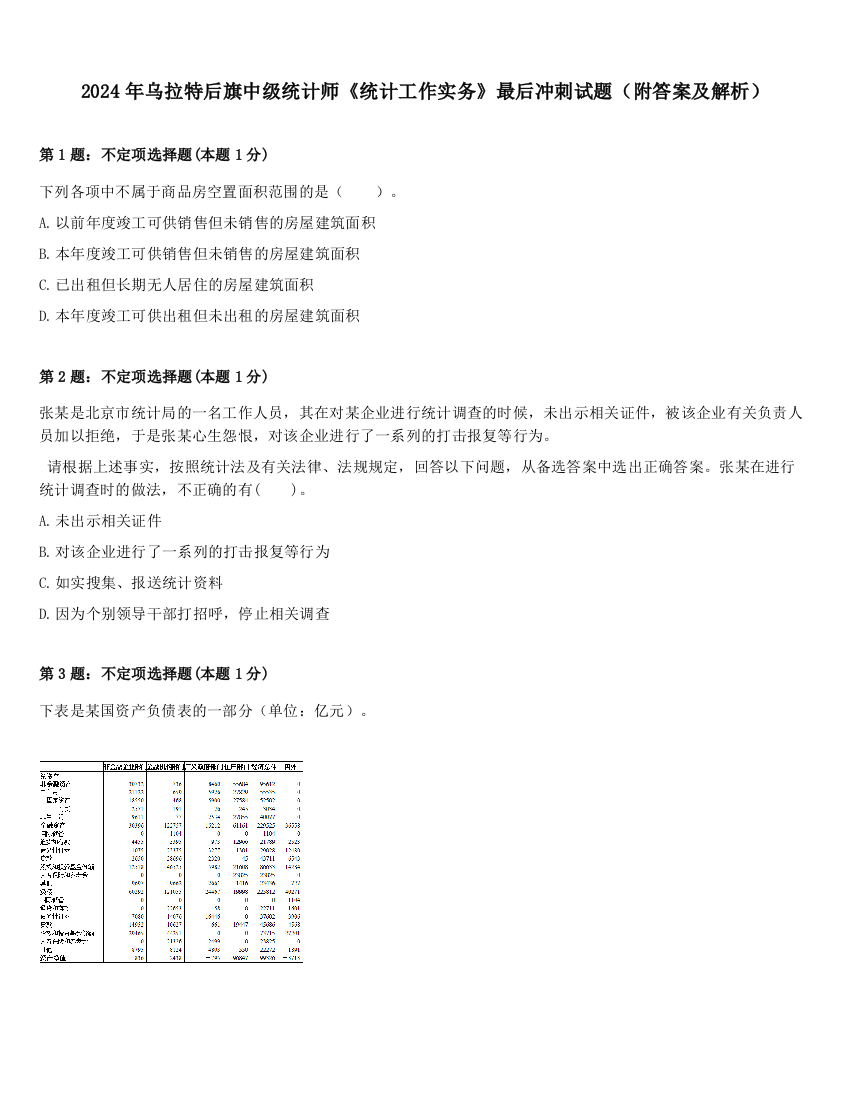 2024年乌拉特后旗中级统计师《统计工作实务》最后冲刺试题（附答案及解析）