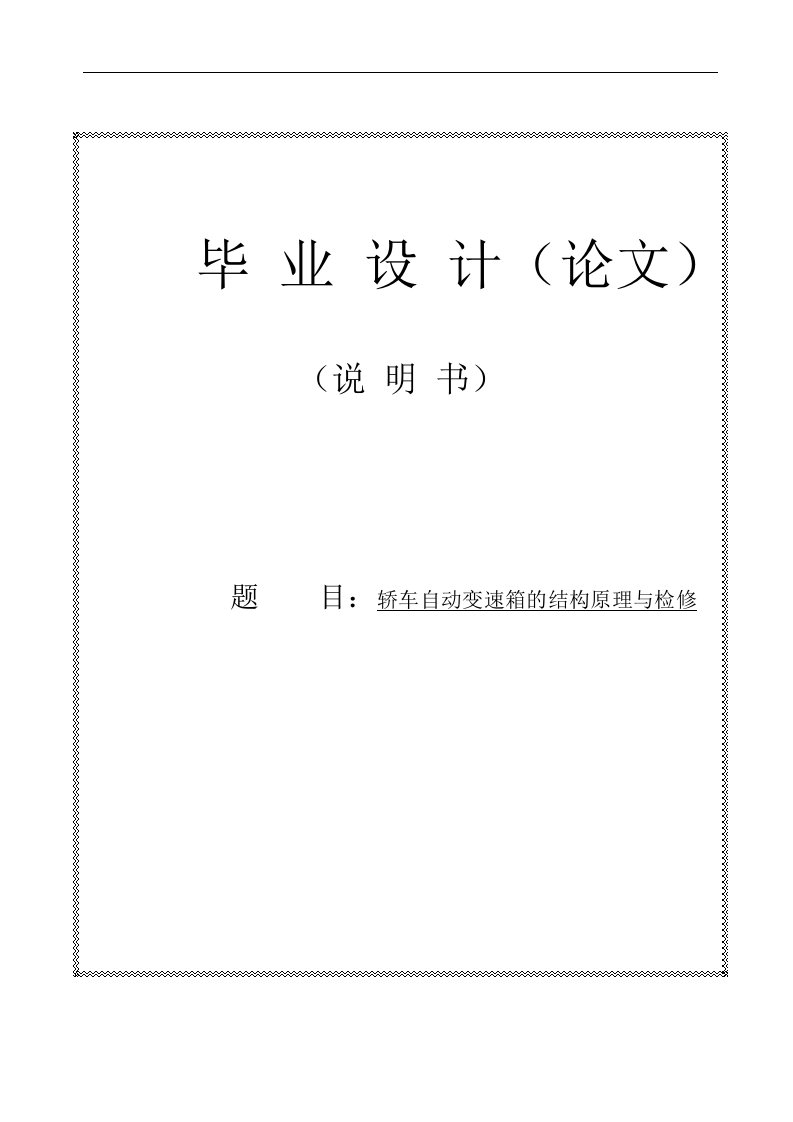 毕业设计（论文）--轿车自动变速箱的结构原理与检修