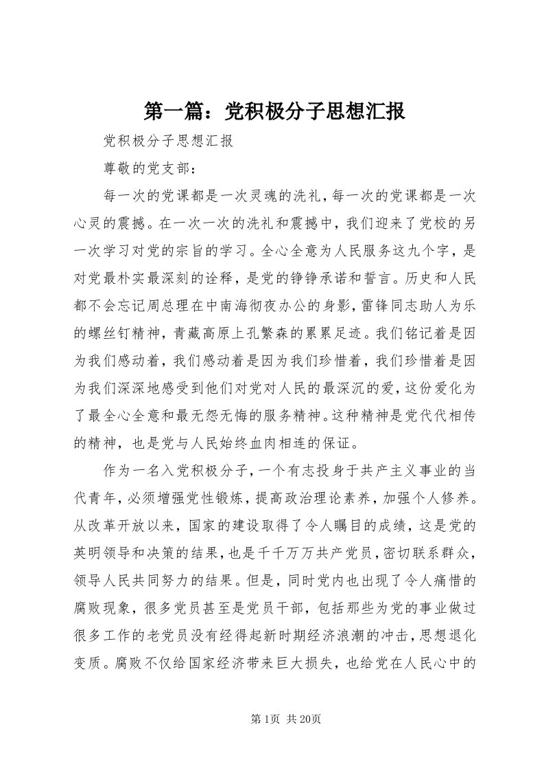 第一篇：党积极分子思想汇报