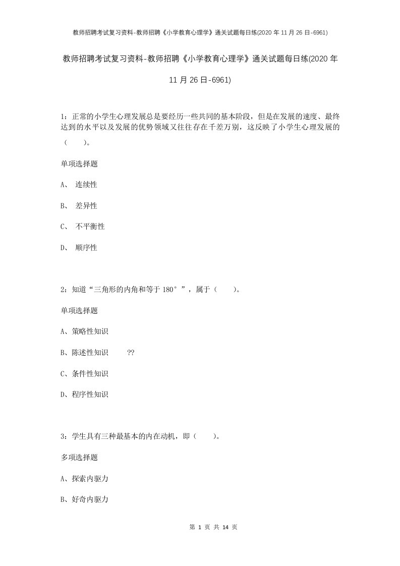 教师招聘考试复习资料-教师招聘小学教育心理学通关试题每日练2020年11月26日-6961