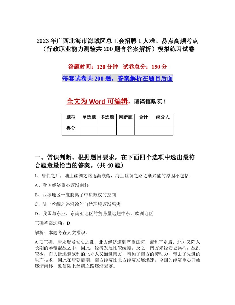 2023年广西北海市海城区总工会招聘1人难易点高频考点行政职业能力测验共200题含答案解析模拟练习试卷