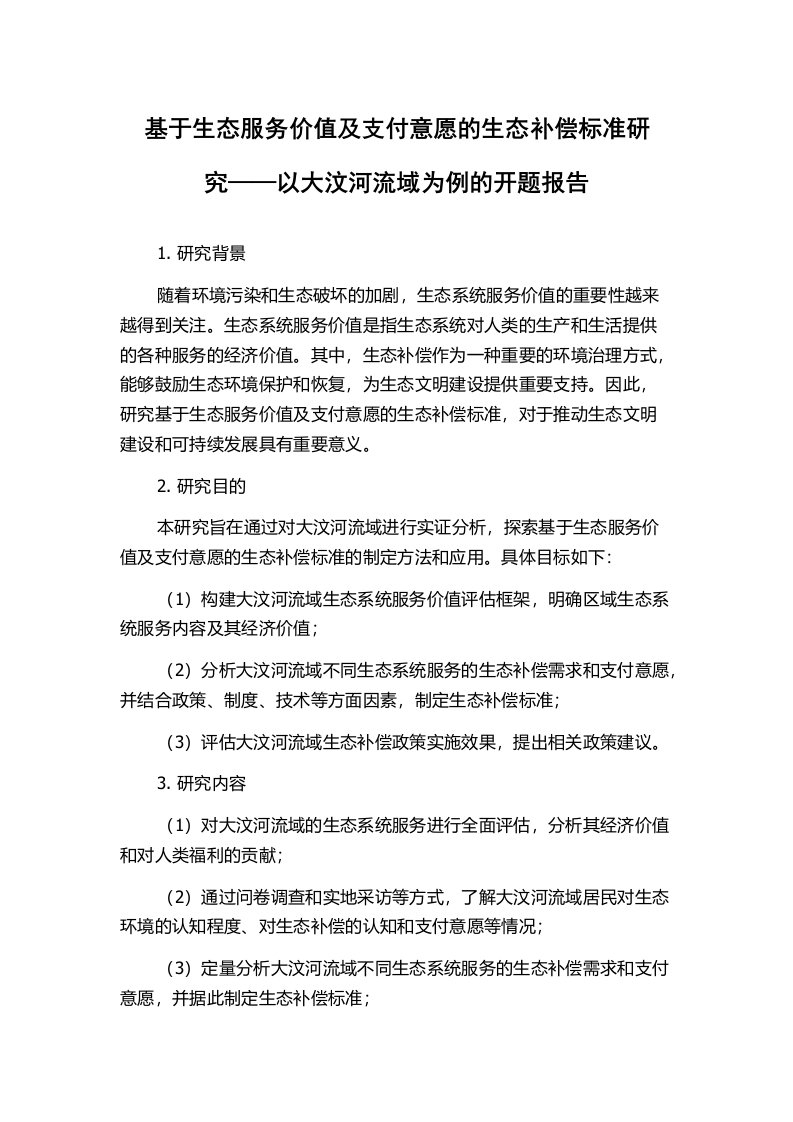 基于生态服务价值及支付意愿的生态补偿标准研究——以大汶河流域为例的开题报告