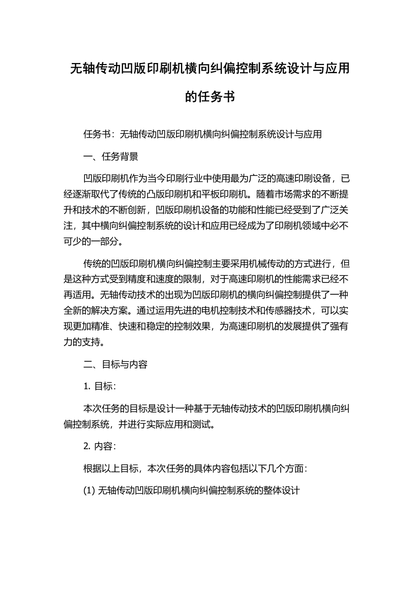 无轴传动凹版印刷机横向纠偏控制系统设计与应用的任务书