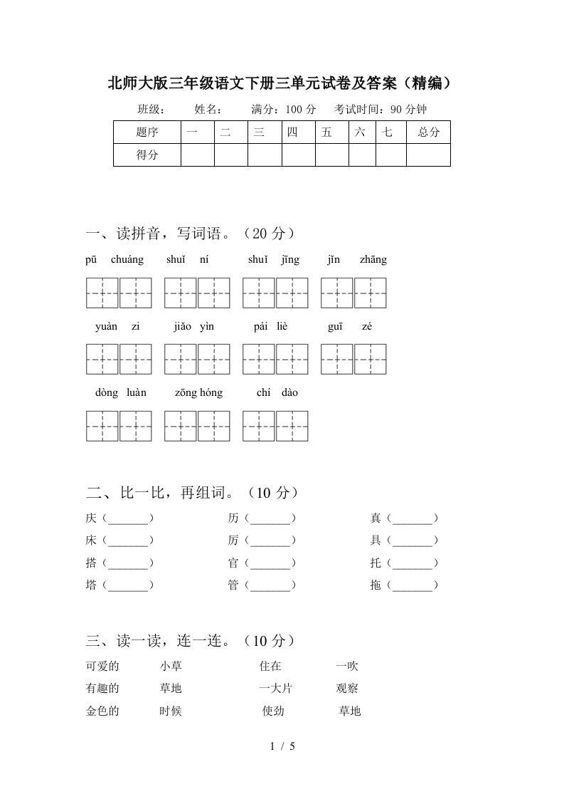 北师大版三年级语文下册三单元试卷及答案精编