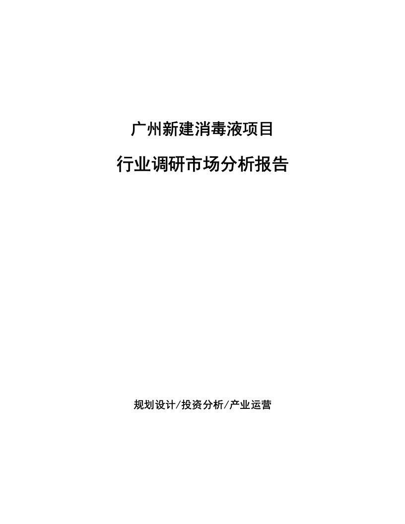 广州新建消毒液项目行业调研市场分析报告