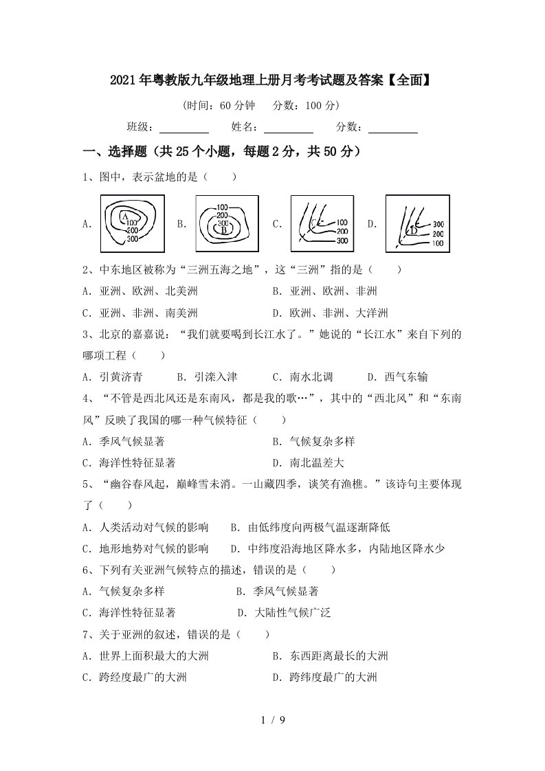 2021年粤教版九年级地理上册月考考试题及答案全面